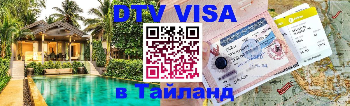 ДТВ виза в Таиланд 