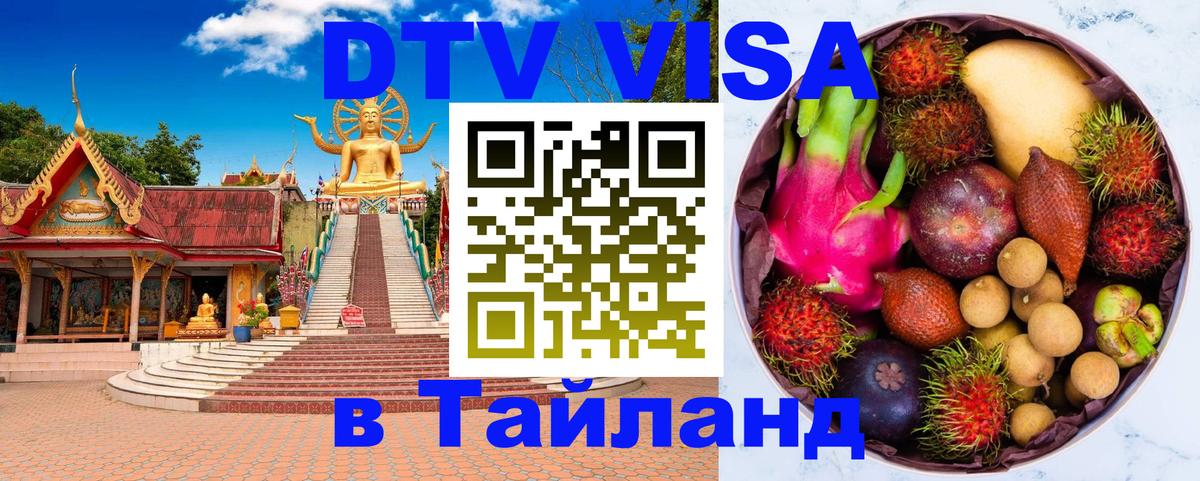 DTV (ДТВ) visa Таиланд Ко-Мак 